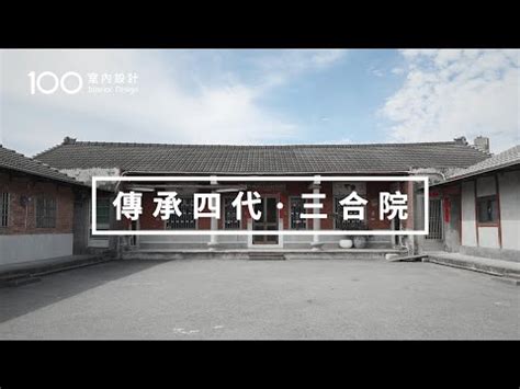 三合院結構|三合院、四合院 – 從傳統建築到文化之墻 – Solise Tales